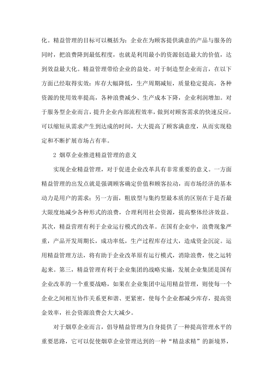 关于精益管理文化融入烟草企业管理的思考.doc_第2页