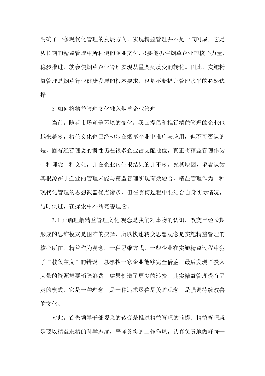 关于精益管理文化融入烟草企业管理的思考.doc_第3页