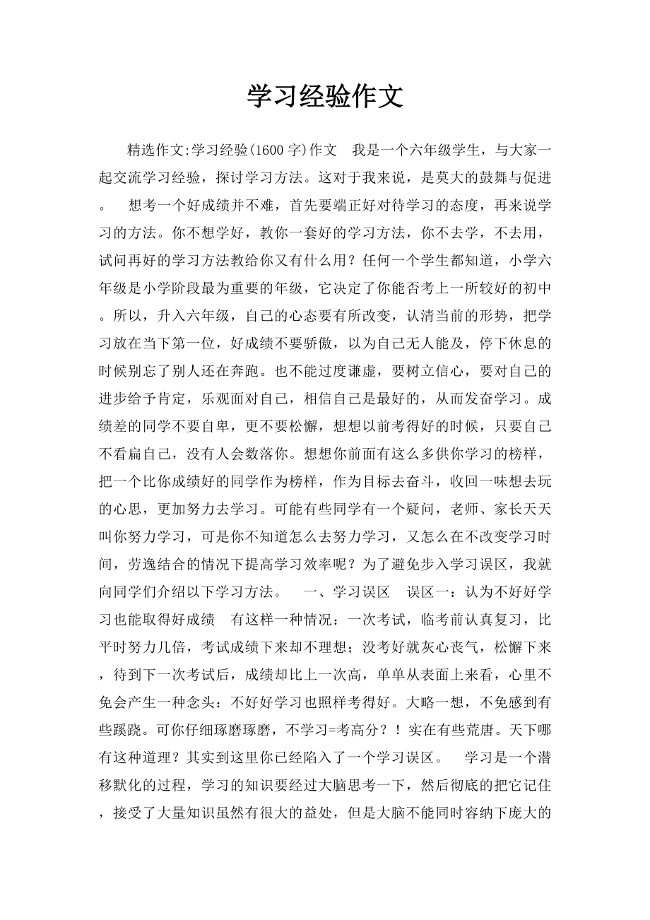 学习经验作文.docx_第1页