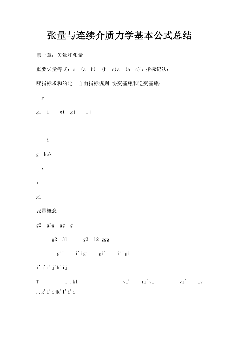 张量与连续介质力学基本公式总结.docx_第1页