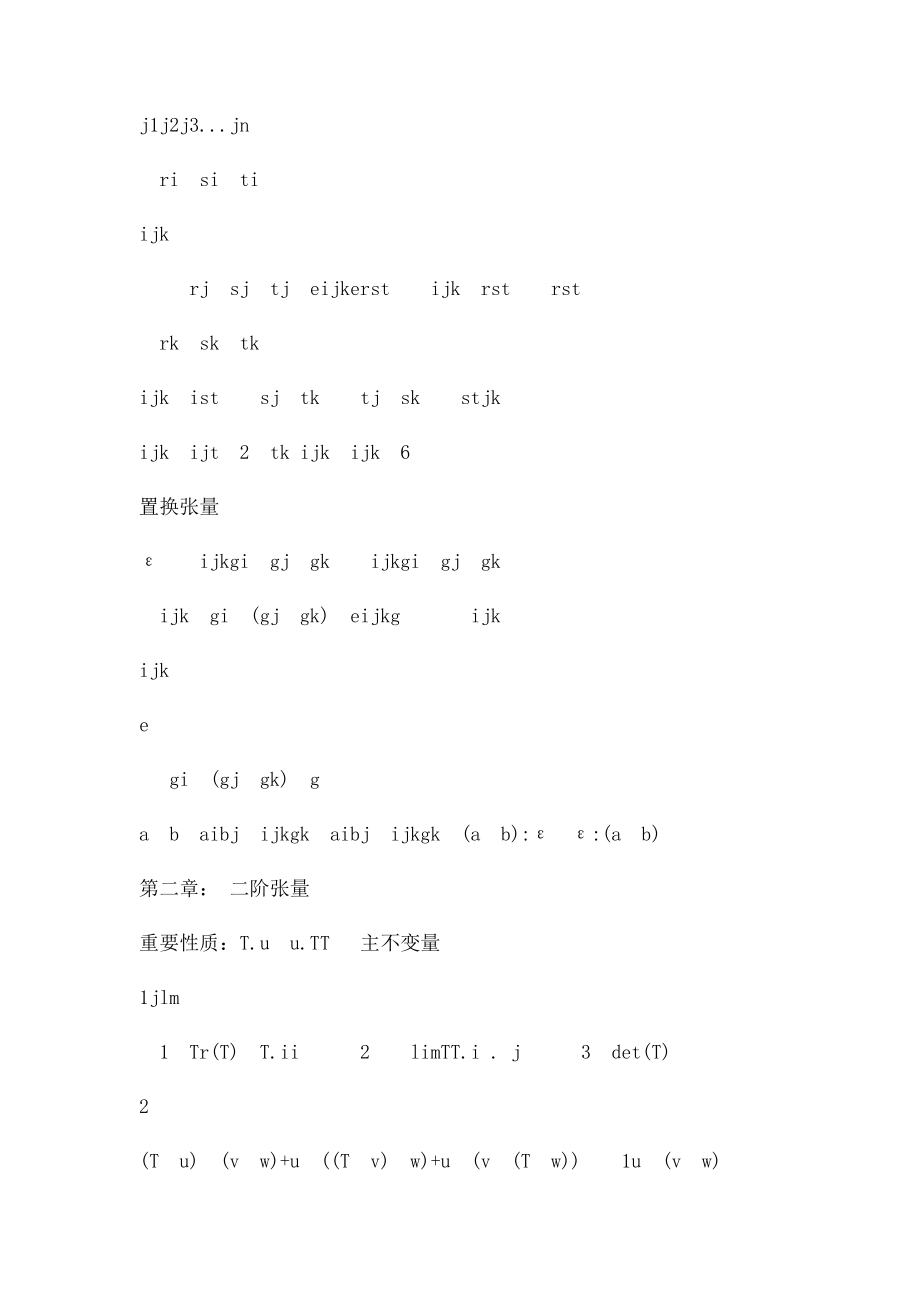 张量与连续介质力学基本公式总结.docx_第3页