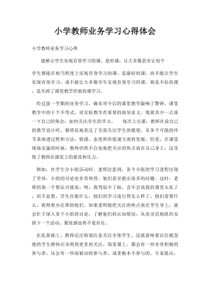 小学教师业务学习心得体会(1).docx