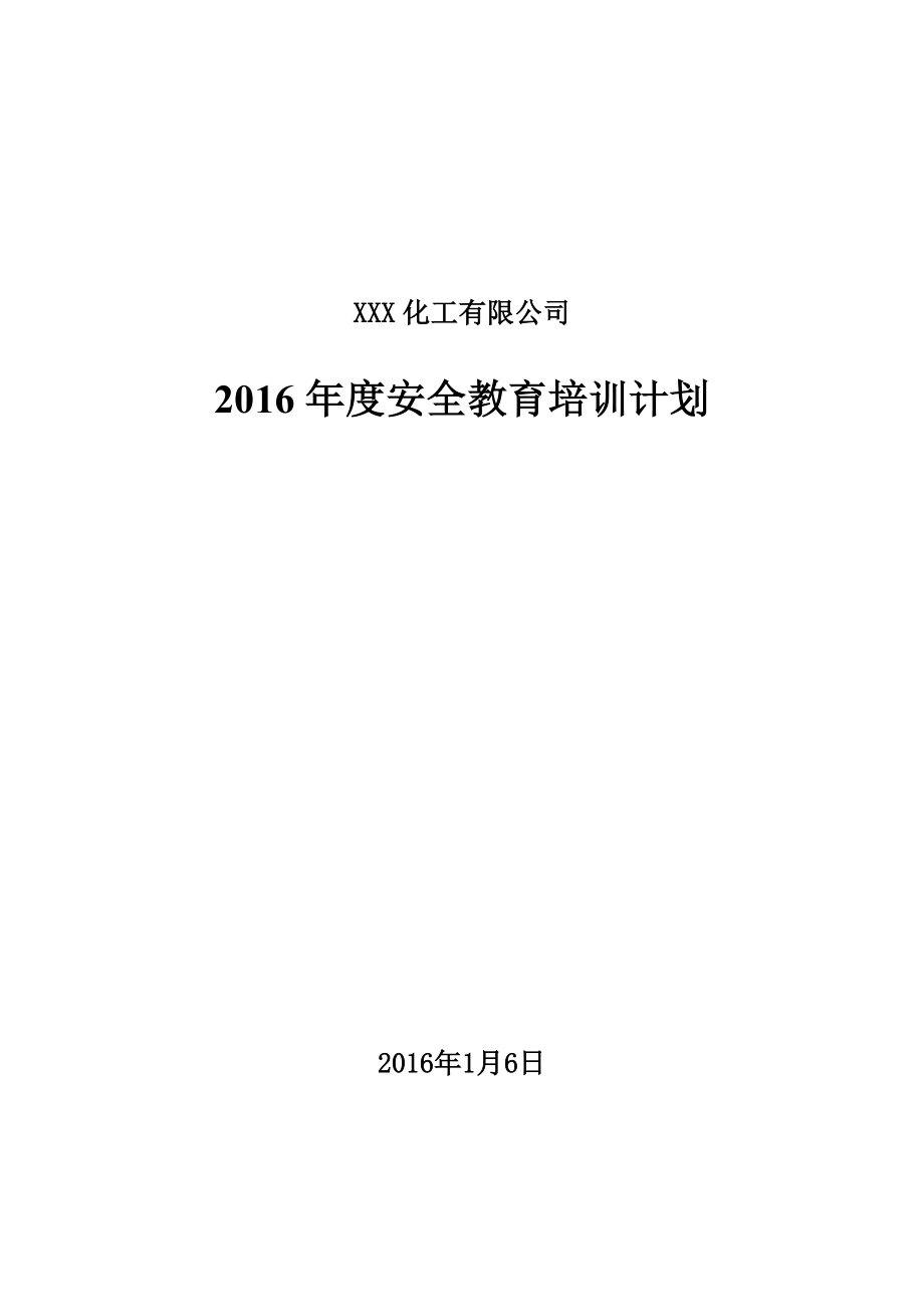 化工企业安全培训计划.doc_第1页