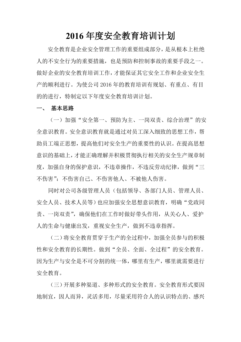 化工企业安全培训计划.doc_第2页