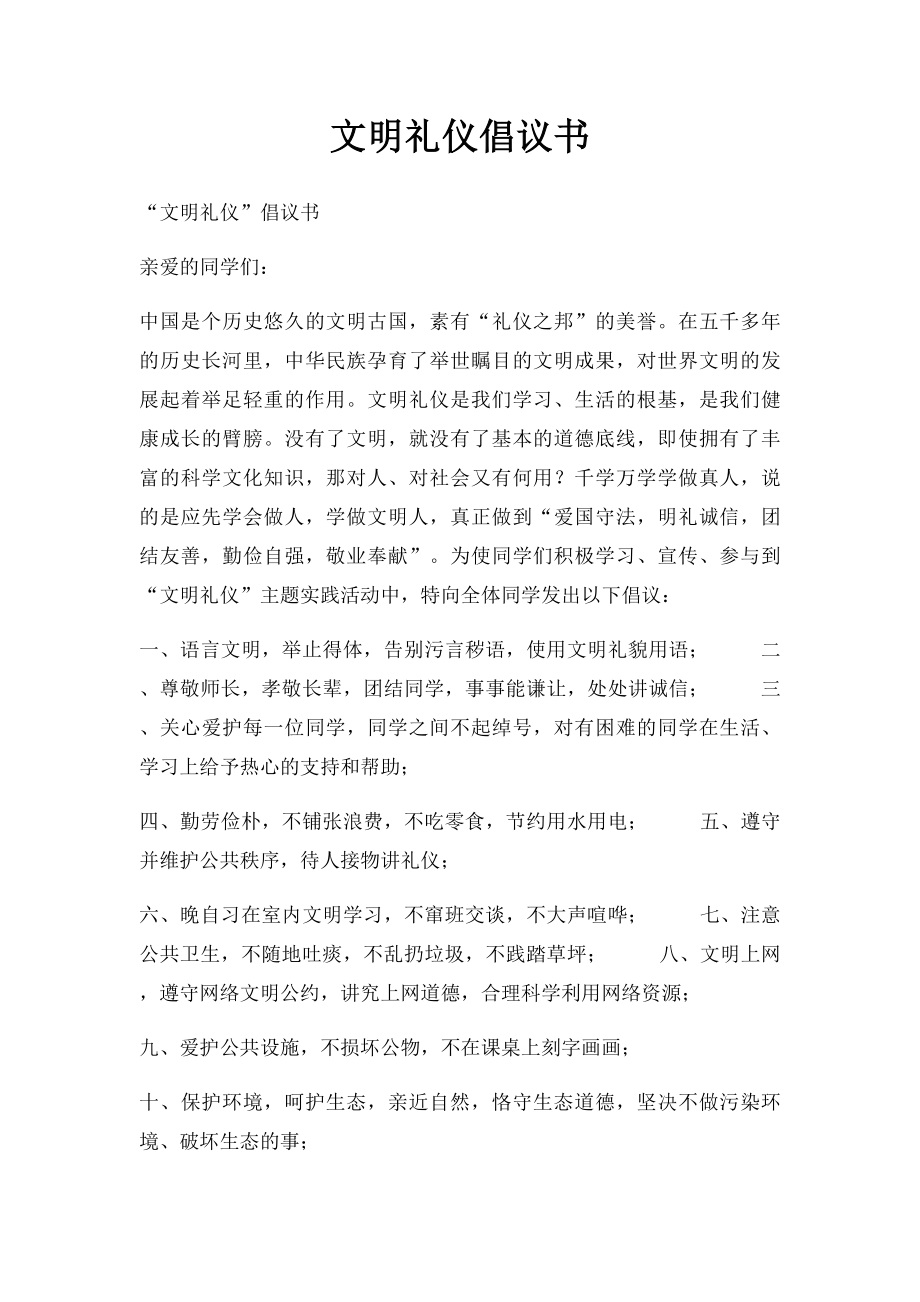 文明礼仪倡议书.docx_第1页