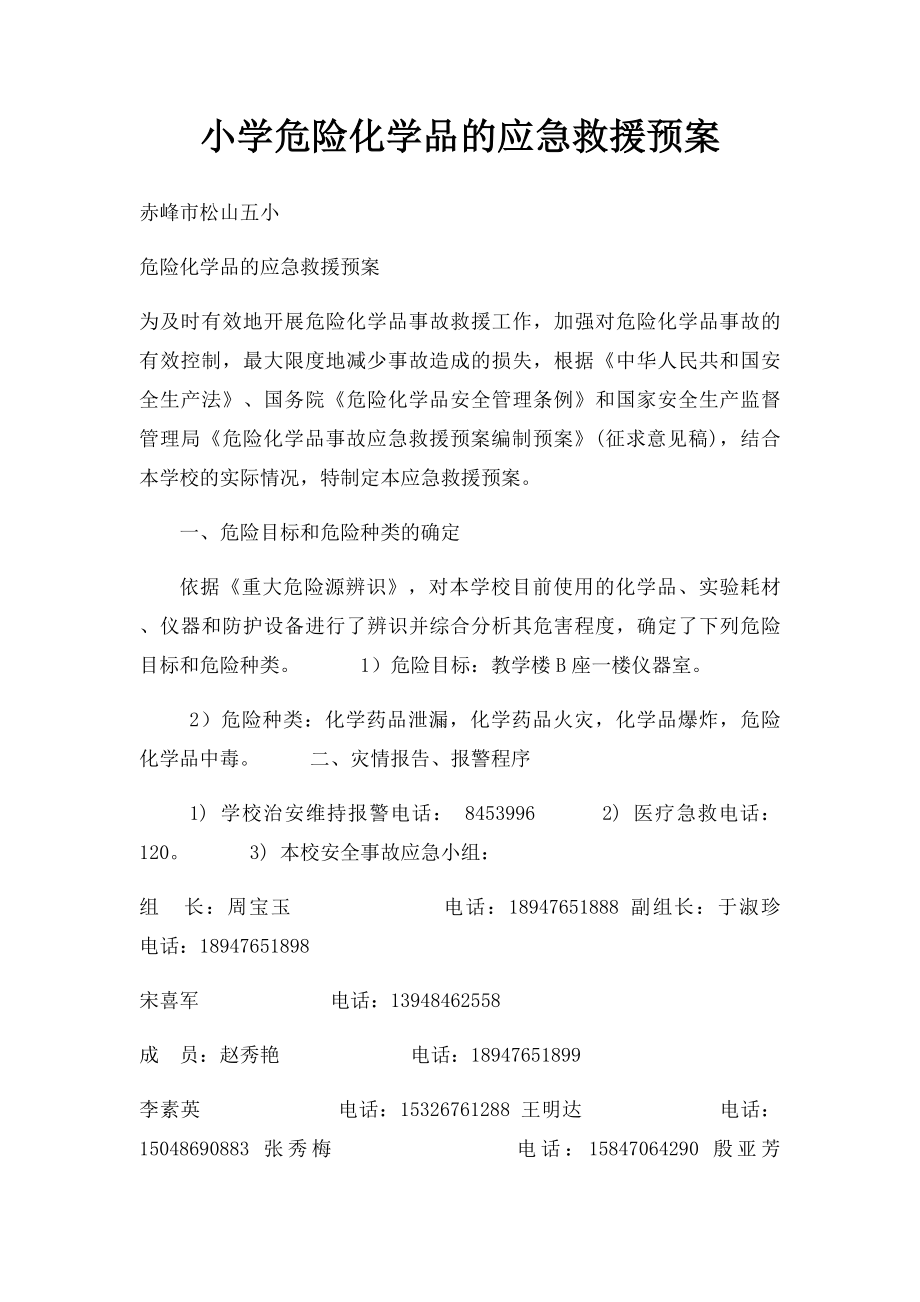 小学危险化学品的应急救援预案.docx_第1页