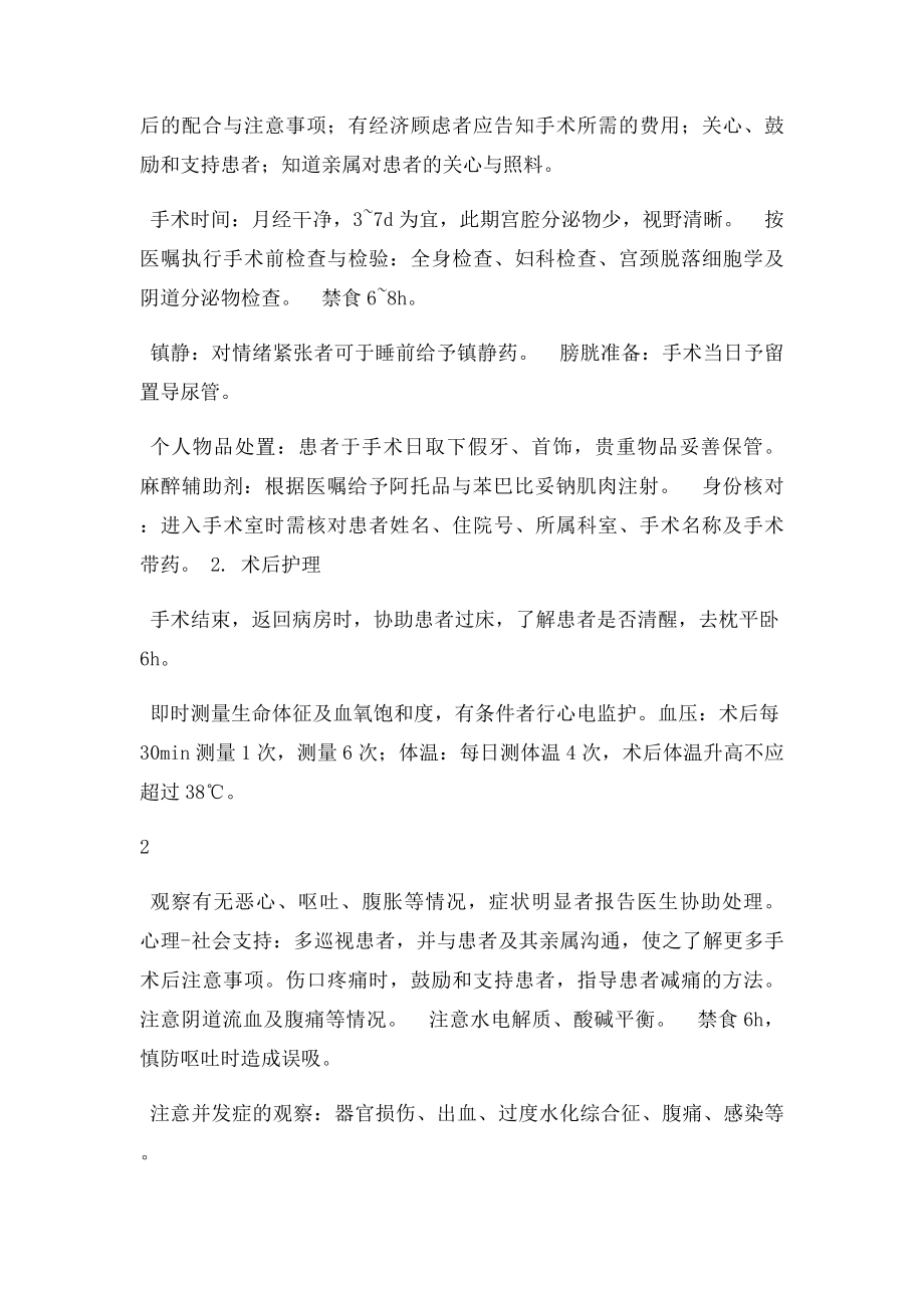 宫腔镜手术围手术期护理常规.docx_第2页