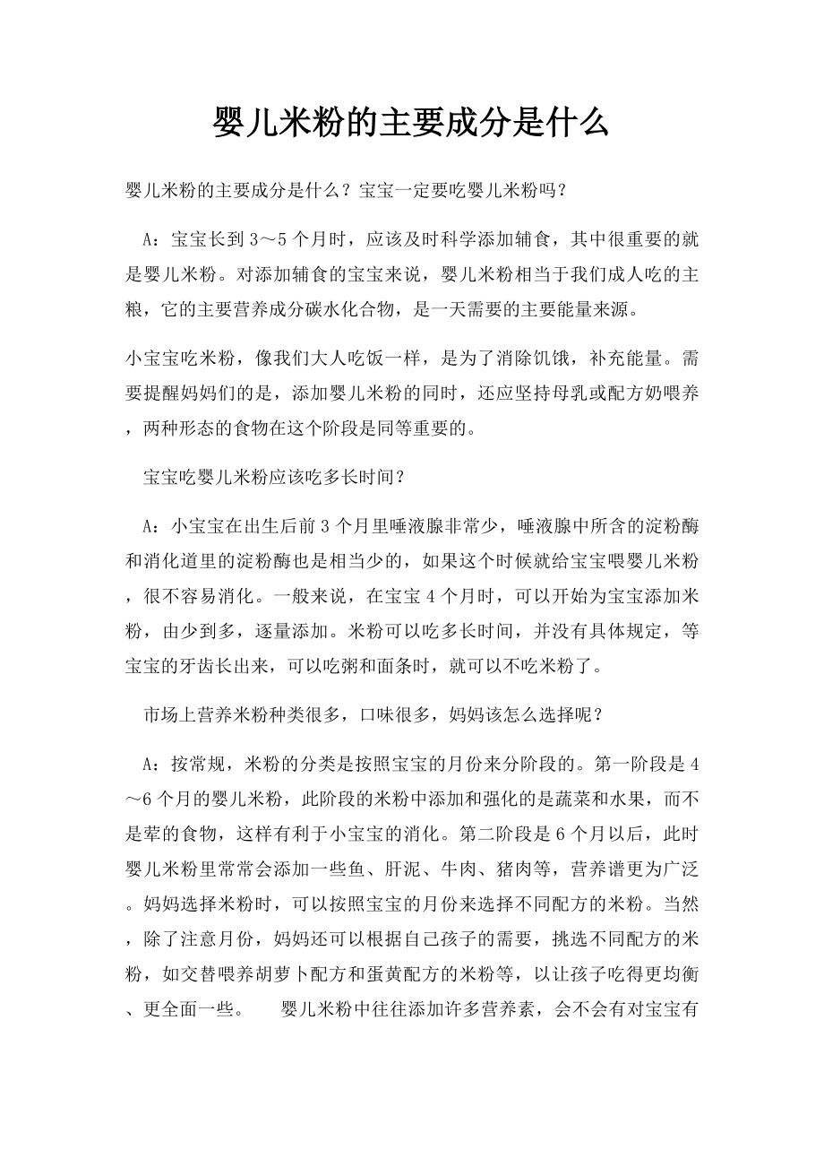 婴儿米粉的主要成分是什么.docx_第1页