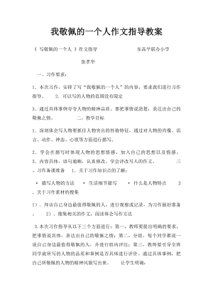 我敬佩的一个人作文指导教案.docx