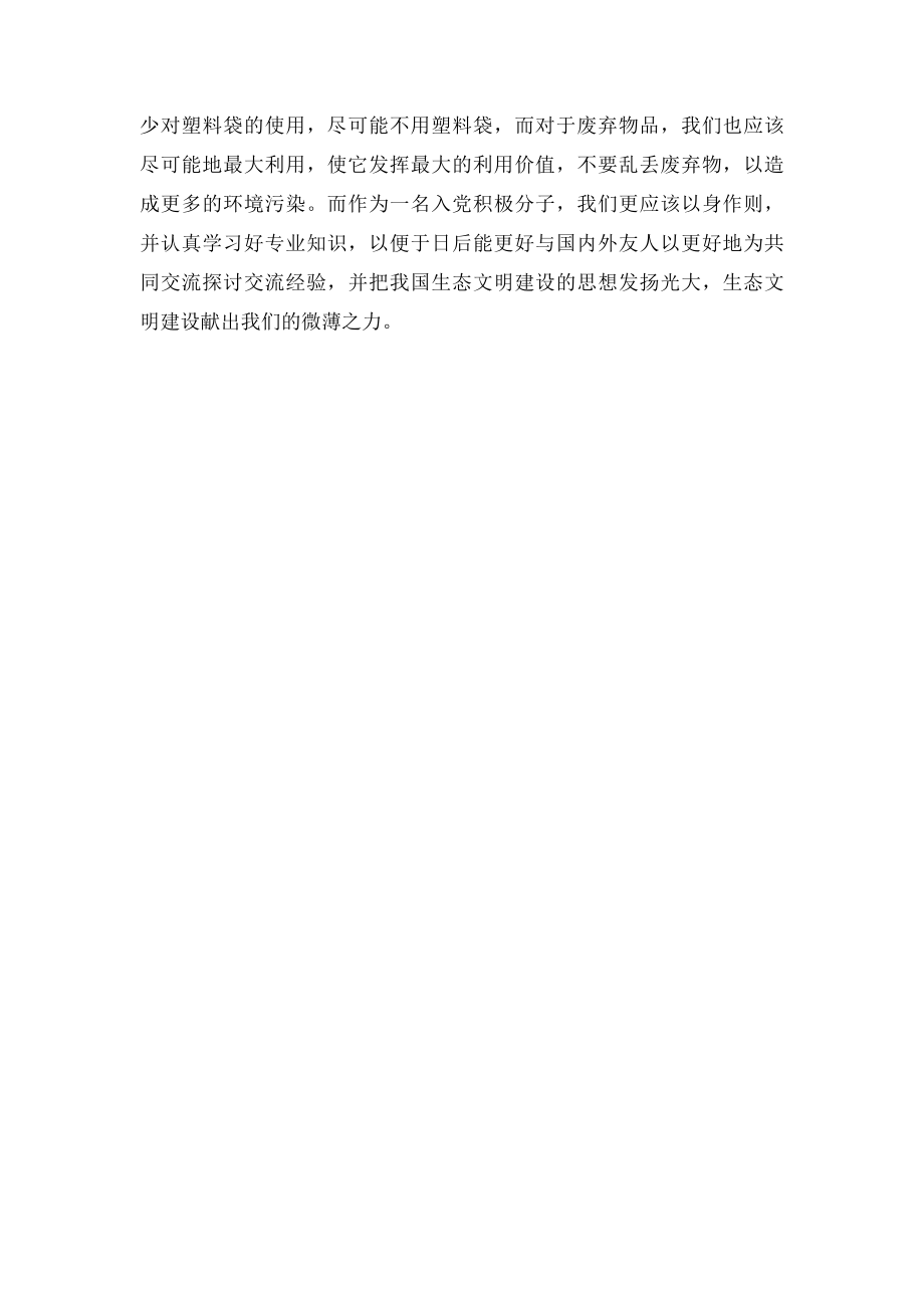 学习生态文明建设的心得体会.docx_第2页