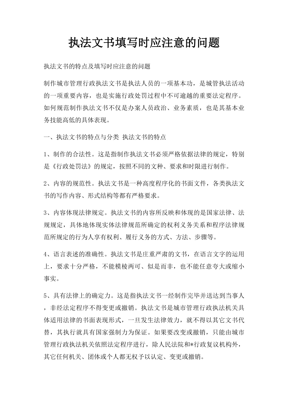 执法文书填写时应注意的问题.docx_第1页