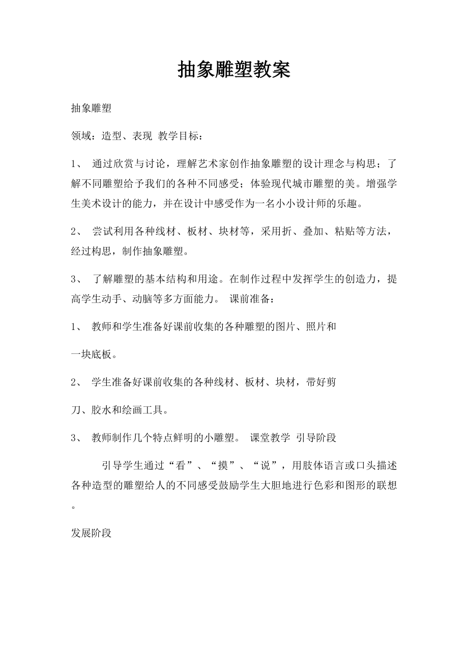 抽象雕塑教案.docx_第1页