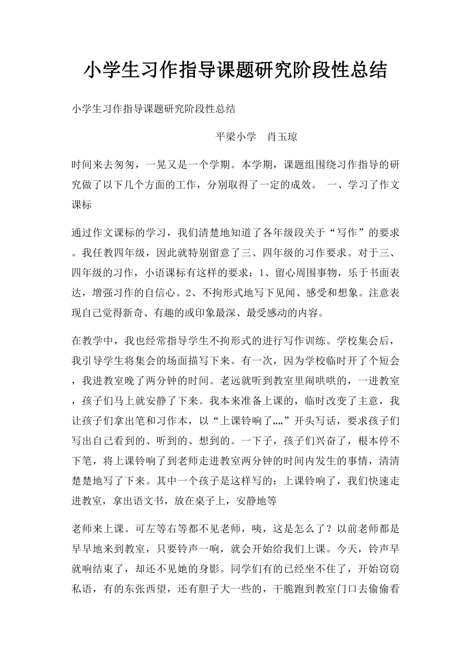 小学生习作指导课题研究阶段性总结.docx_第1页