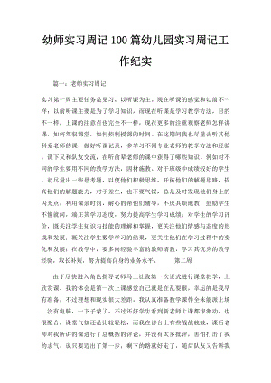 幼师实习周记100篇幼儿园实习周记工作纪实.docx