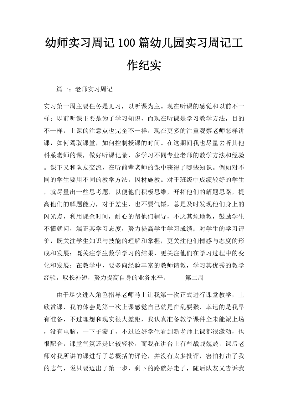 幼师实习周记100篇幼儿园实习周记工作纪实.docx_第1页