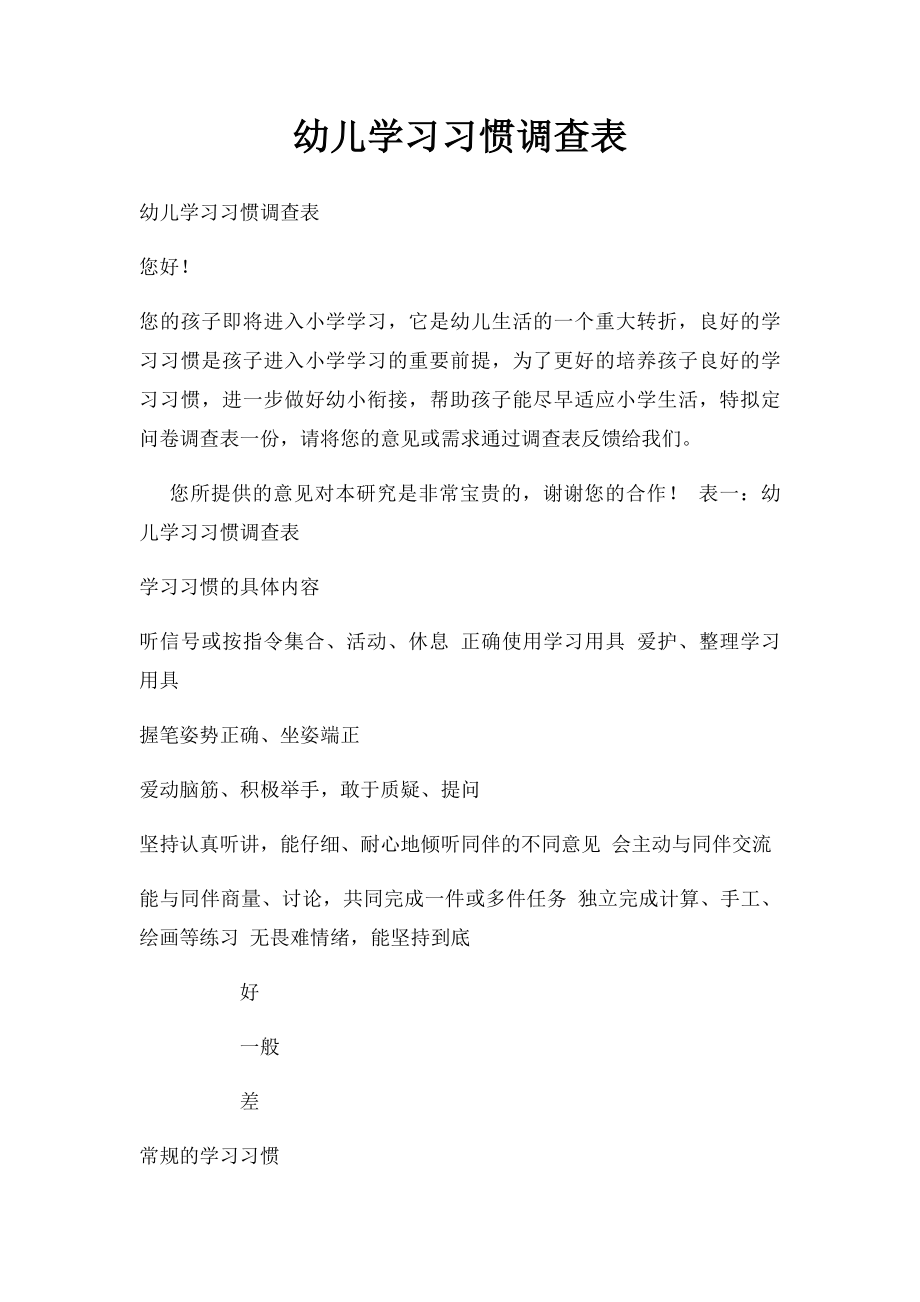 幼儿学习习惯调查表.docx_第1页