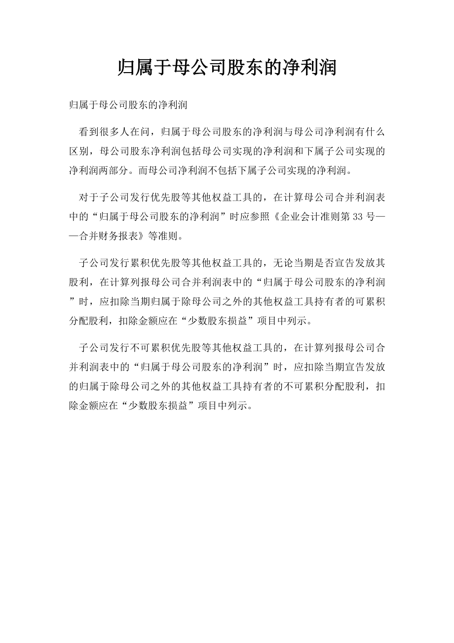 归属于母公司股东的净利润.docx_第1页