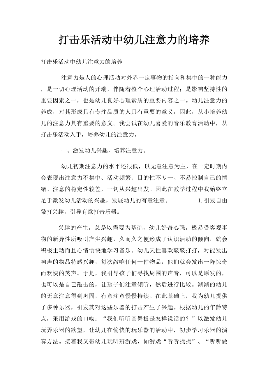 打击乐活动中幼儿注意力的培养.docx_第1页