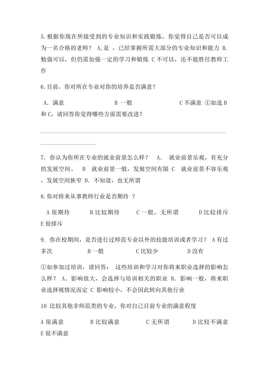 师范生从教意愿调查问卷.docx_第2页