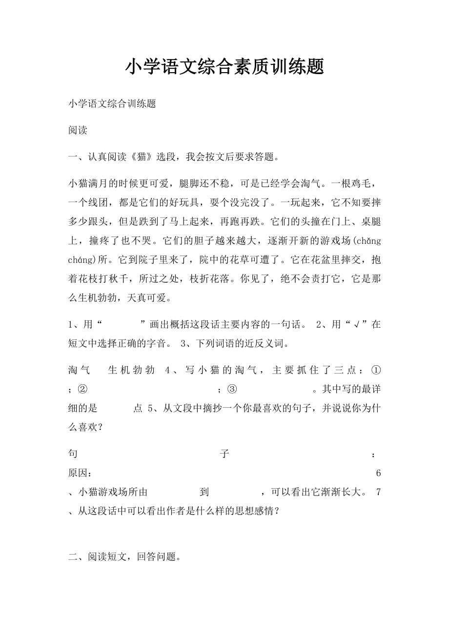 小学语文综合素质训练题.docx_第1页