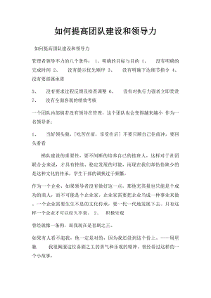 如何提高团队建设和领导力.docx