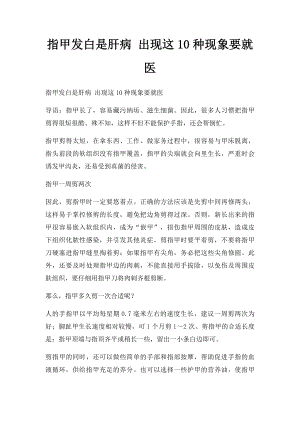 指甲发白是肝病 出现这10种现象要就医.docx