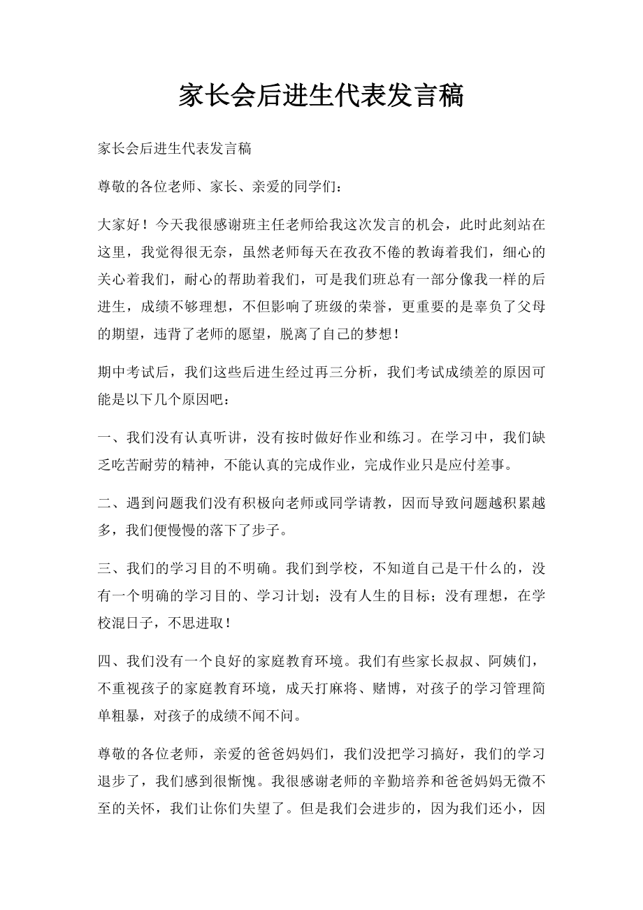 家长会后进生代表发言稿.docx_第1页