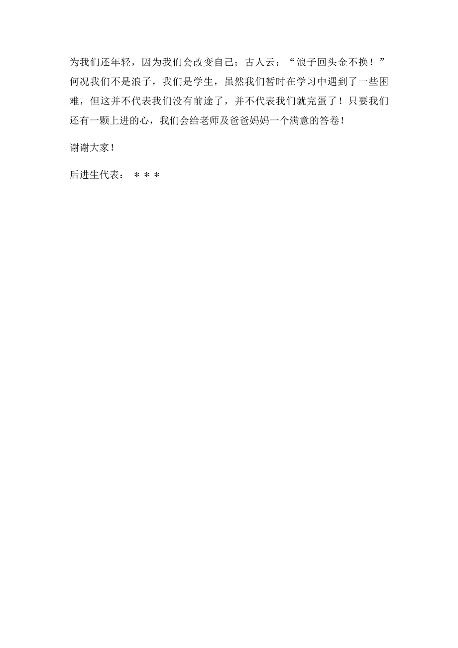 家长会后进生代表发言稿.docx_第2页