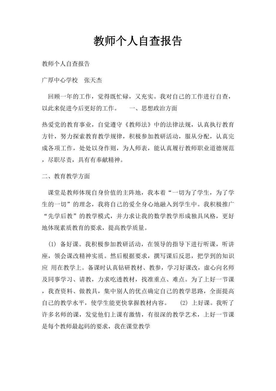 教师个人自查报告(4).docx_第1页