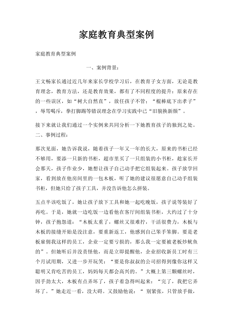 家庭教育典型案例(2).docx_第1页