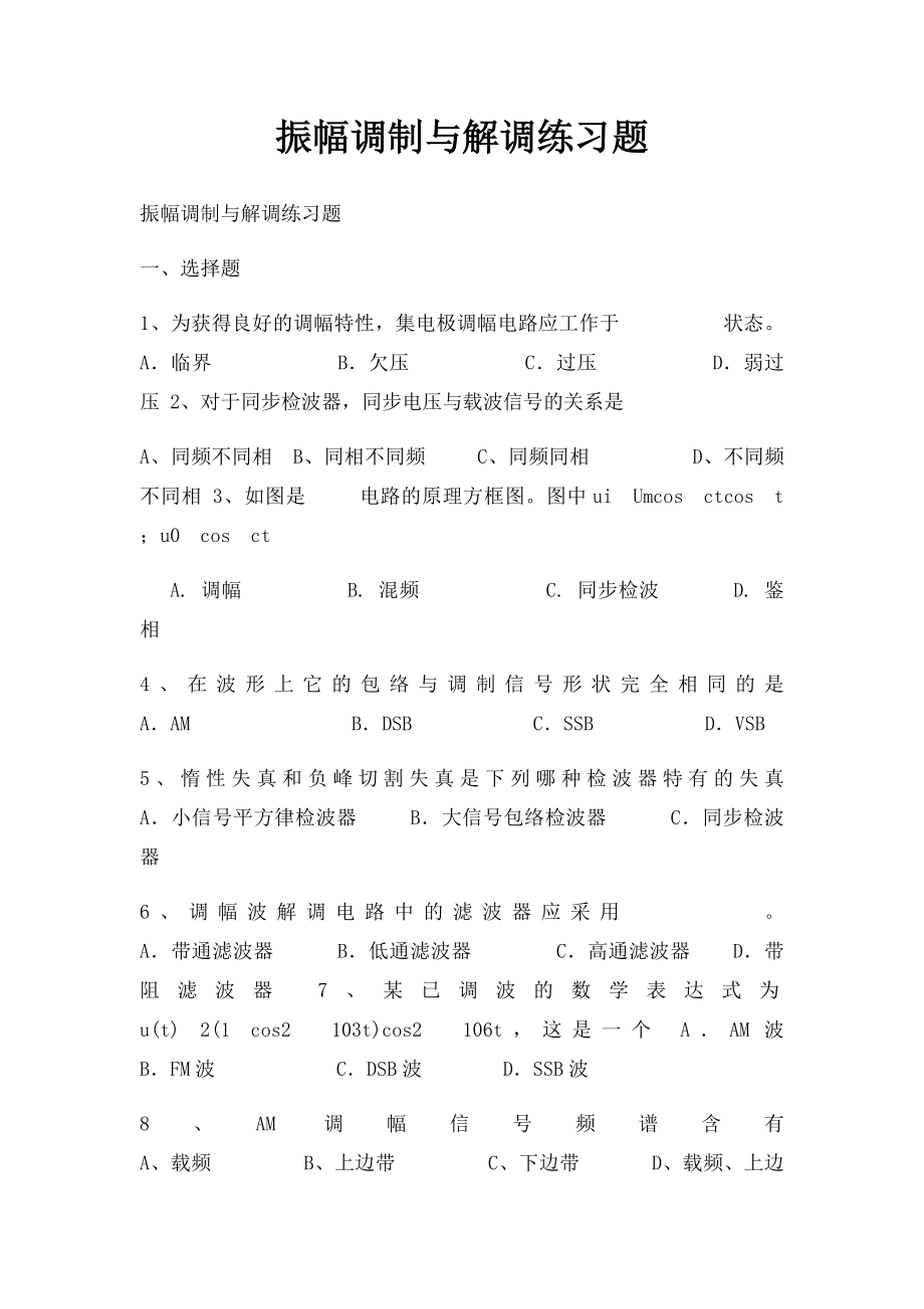 振幅调制与解调练习题.docx_第1页