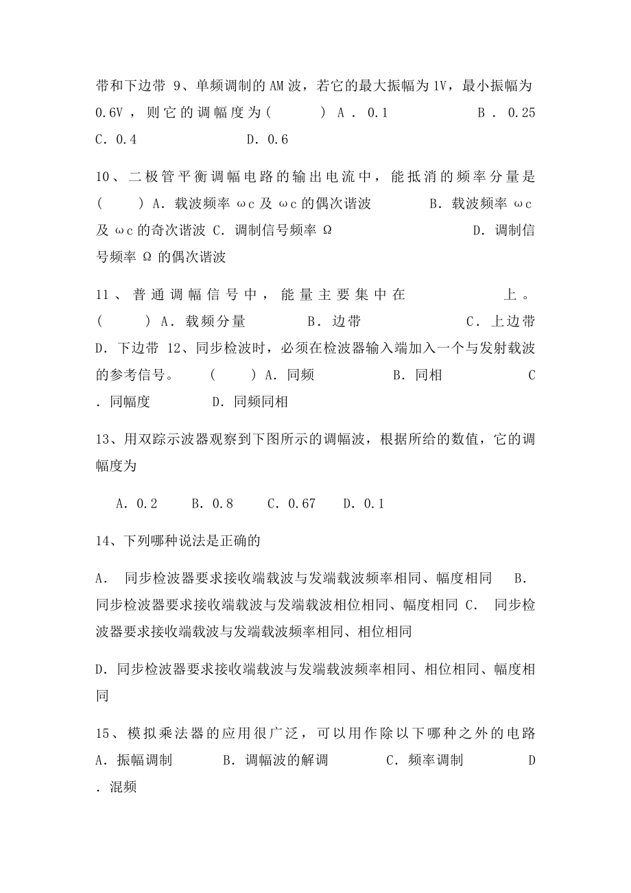 振幅调制与解调练习题.docx_第2页