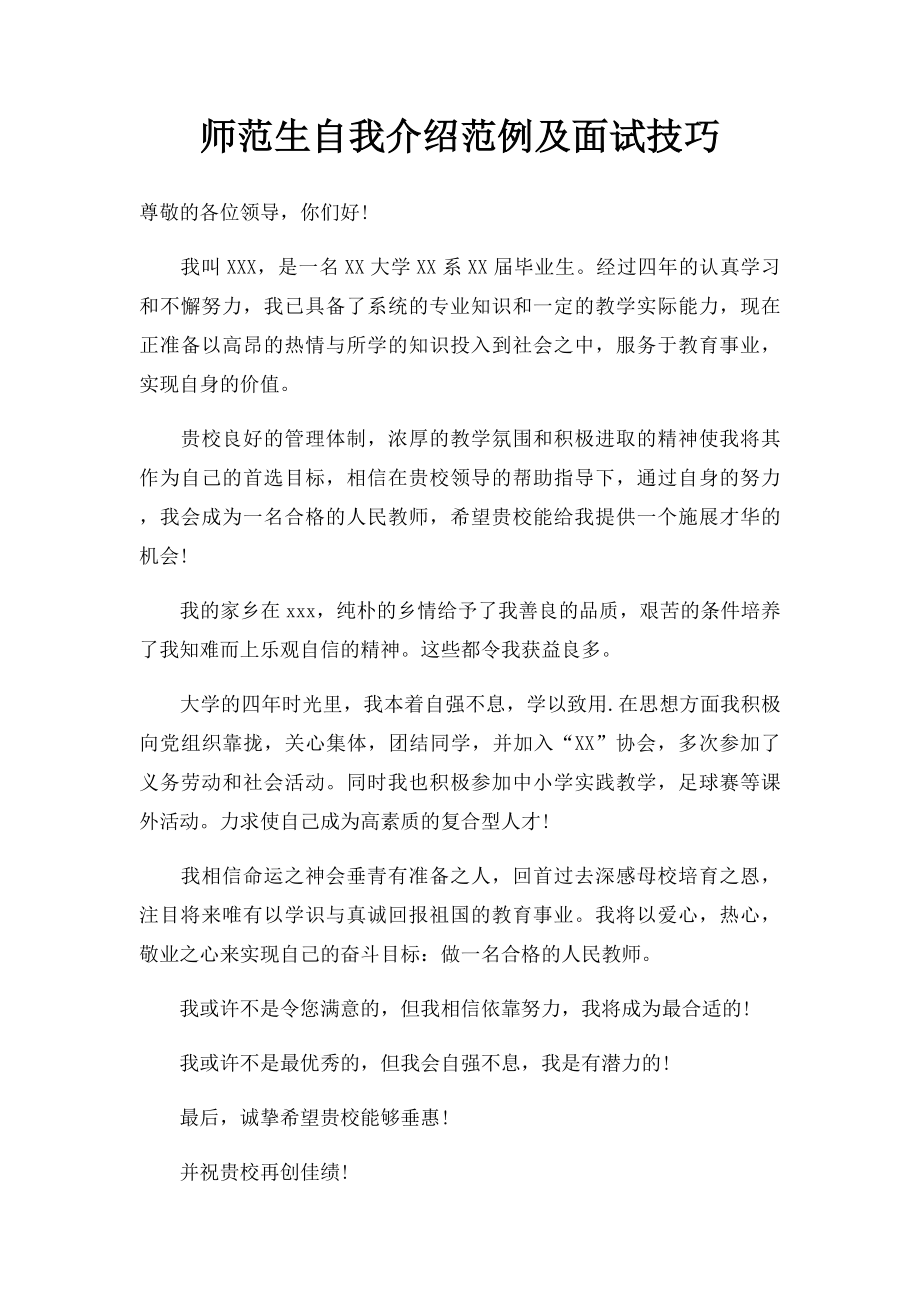 师范生自我介绍范例及面试技巧.docx_第1页