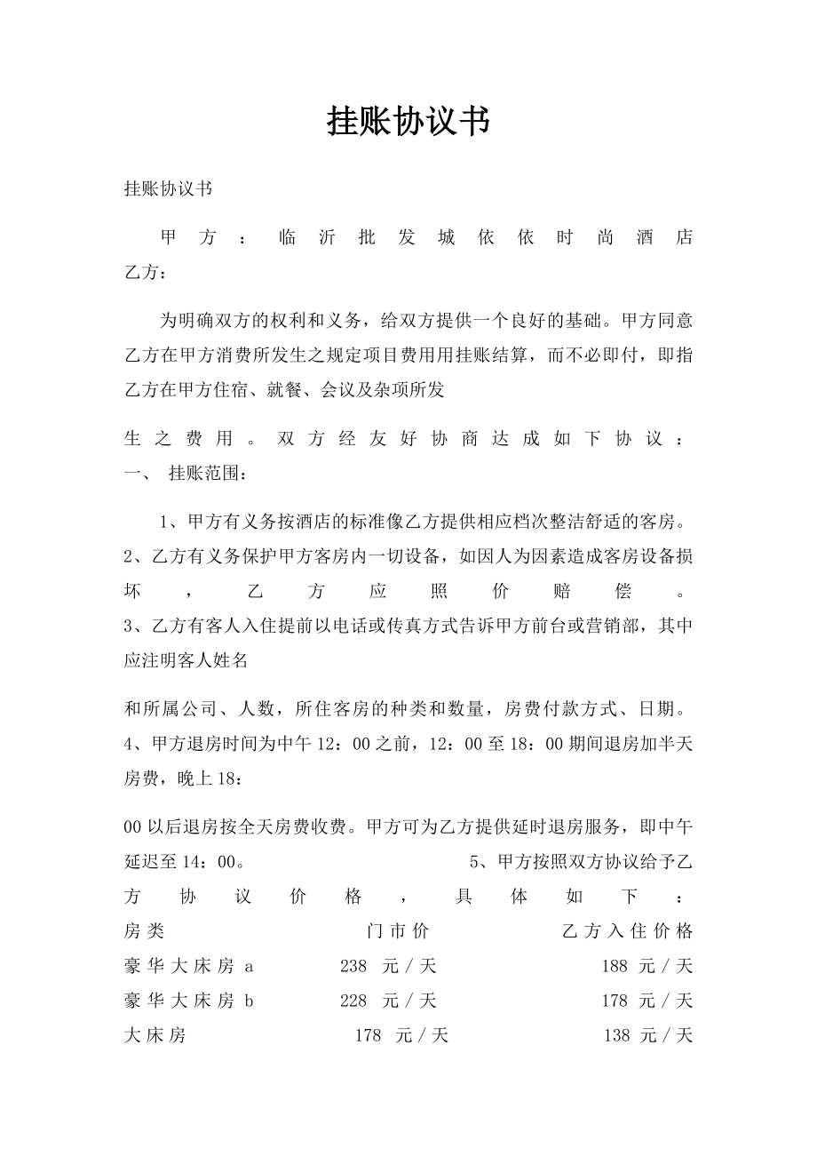 挂账协议书(1).docx_第1页