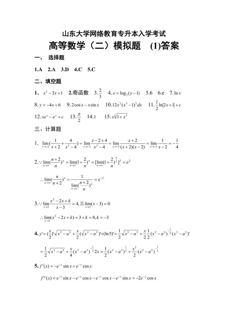 山东大学网络教育专升本入学考试高等数学（二）模拟题答案.doc_第1页