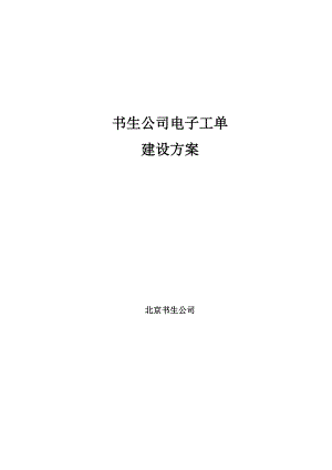 书生公司电子工单建设方案.doc