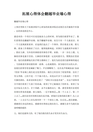 拓展心得体会翻越毕业墙心得(1).docx