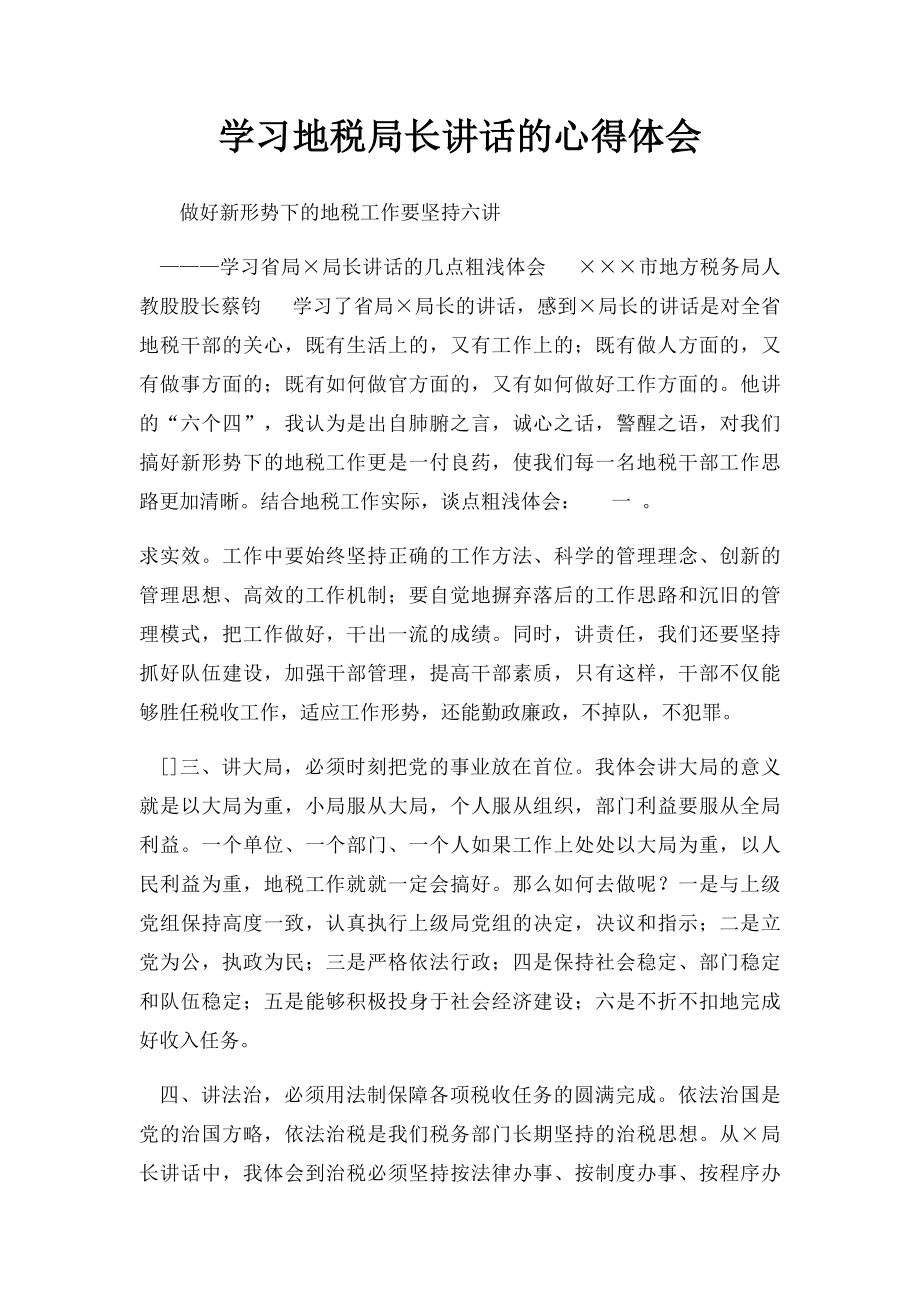 学习地税局长讲话的心得体会.docx_第1页