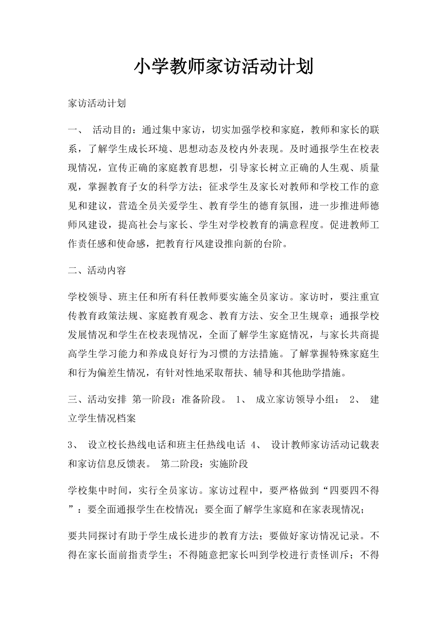 小学教师家访活动计划.docx_第1页