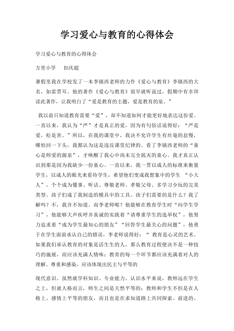 学习爱心与教育的心得体会.docx_第1页