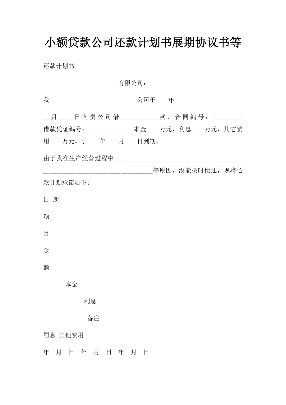 小额贷款公司还款计划书展期协议书等.docx_第1页