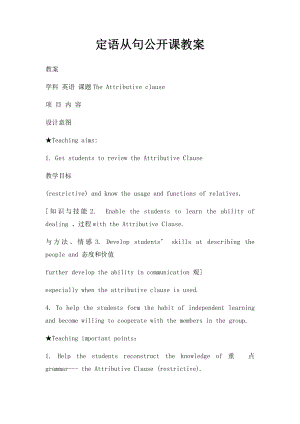 定语从句公开课教案.docx