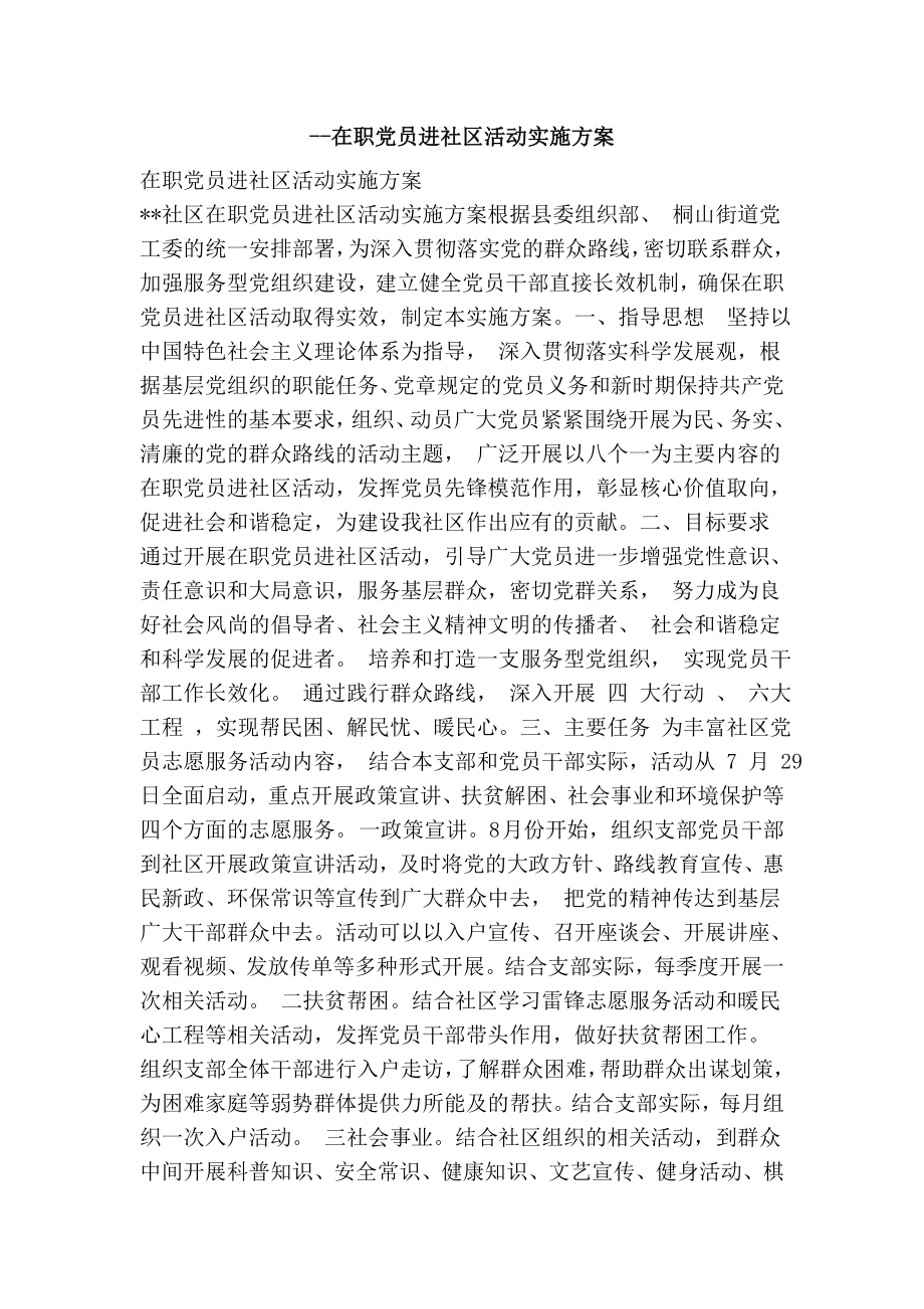 在职党员进社区活动实施方案.doc_第1页