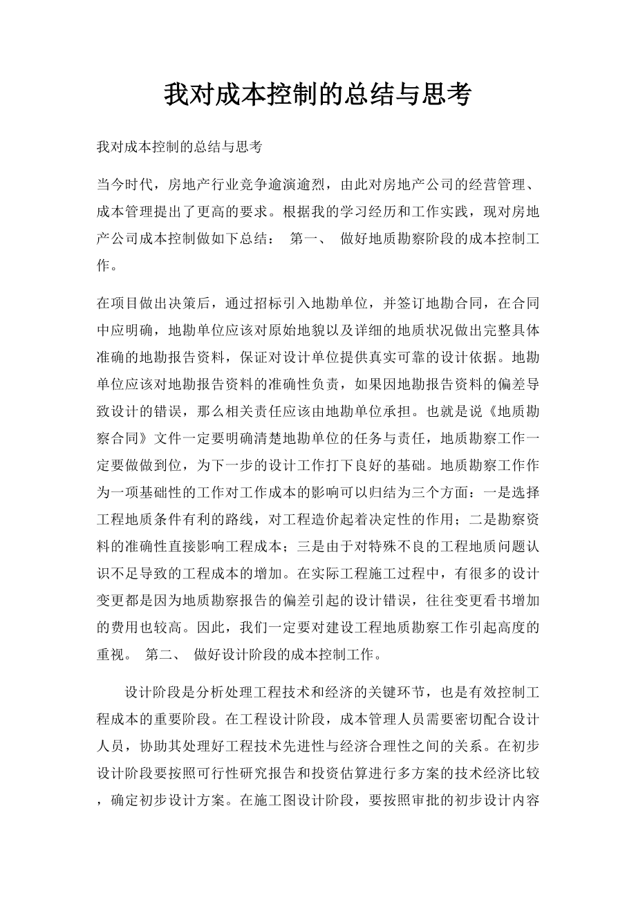 我对成本控制的总结与思考.docx_第1页