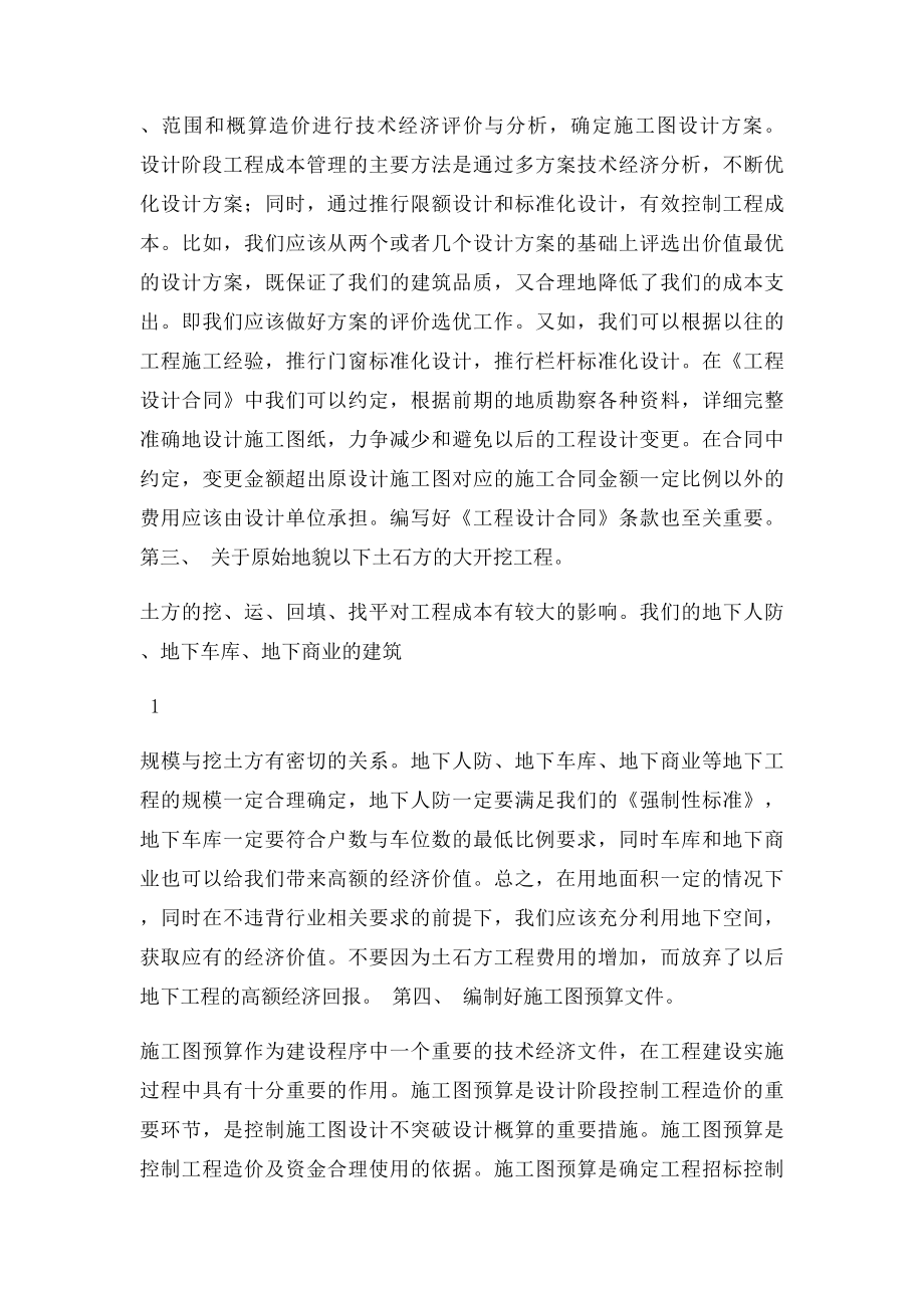 我对成本控制的总结与思考.docx_第2页