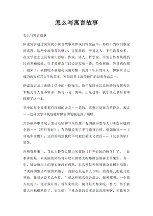 怎么写寓言故事.docx