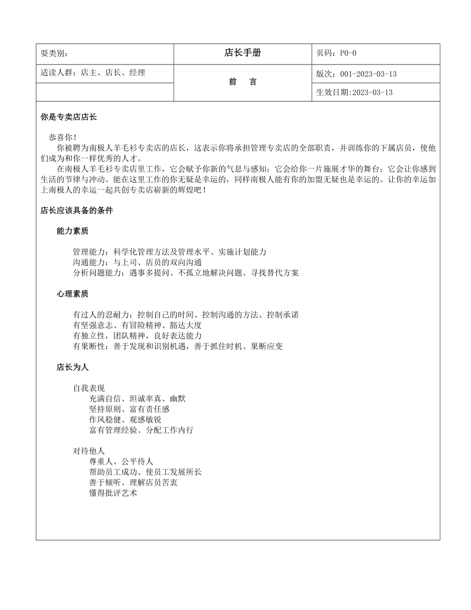 (专卖店管理)店长手册doc.doc_第1页