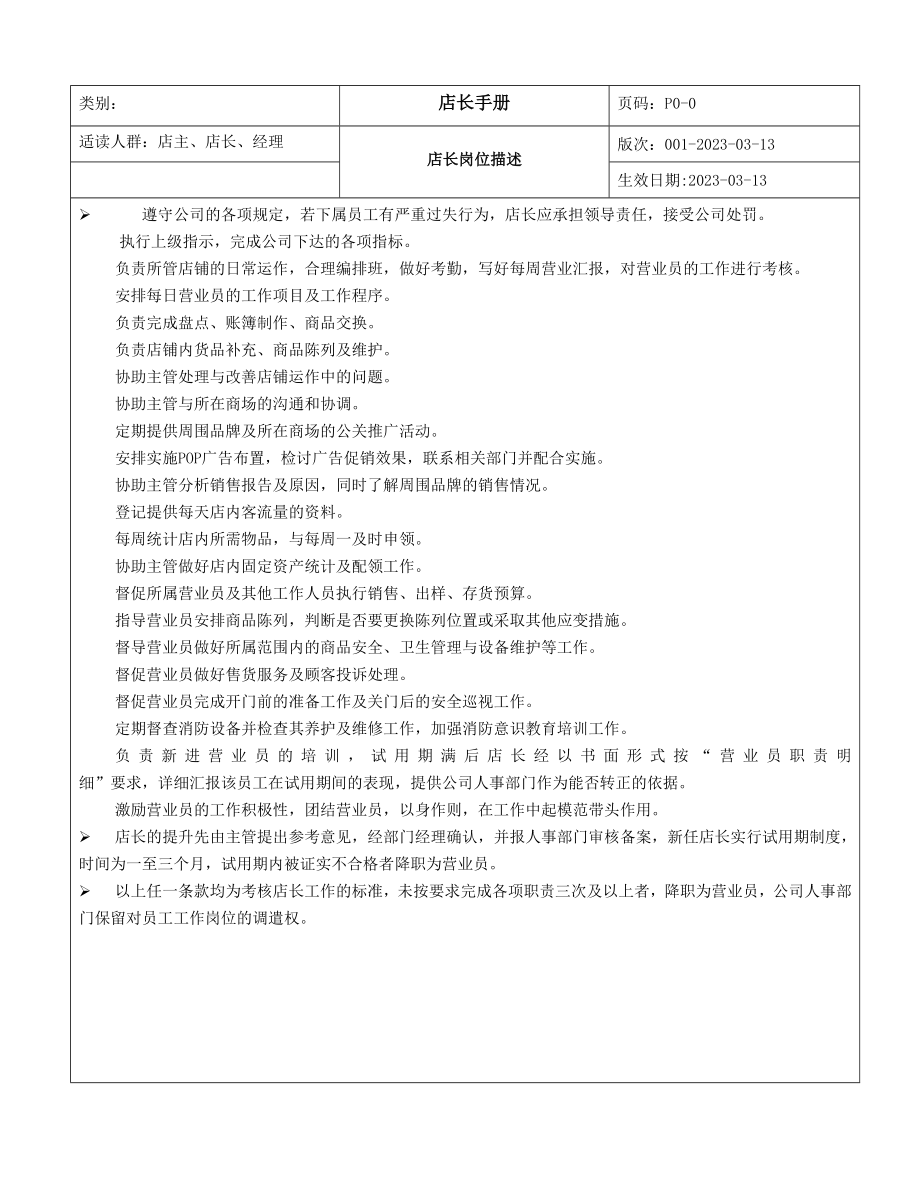 (专卖店管理)店长手册doc.doc_第2页