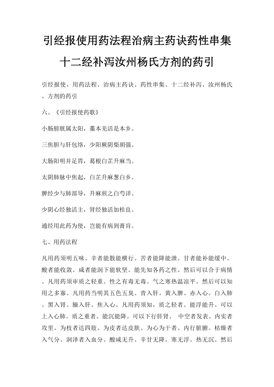 引经报使用药法程治病主药诀药性串集十二经补泻汝州杨氏方剂的药引.docx_第1页