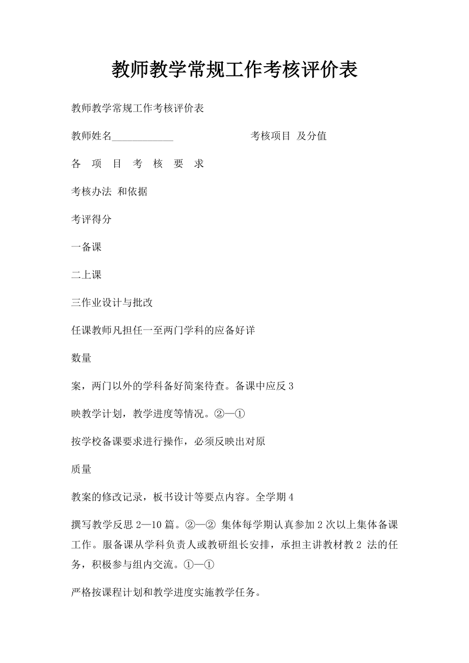 教师教学常规工作考核评价表.docx_第1页